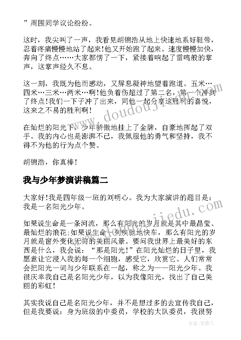 2023年我与少年梦演讲稿 做个阳光少年的演讲稿(模板6篇)