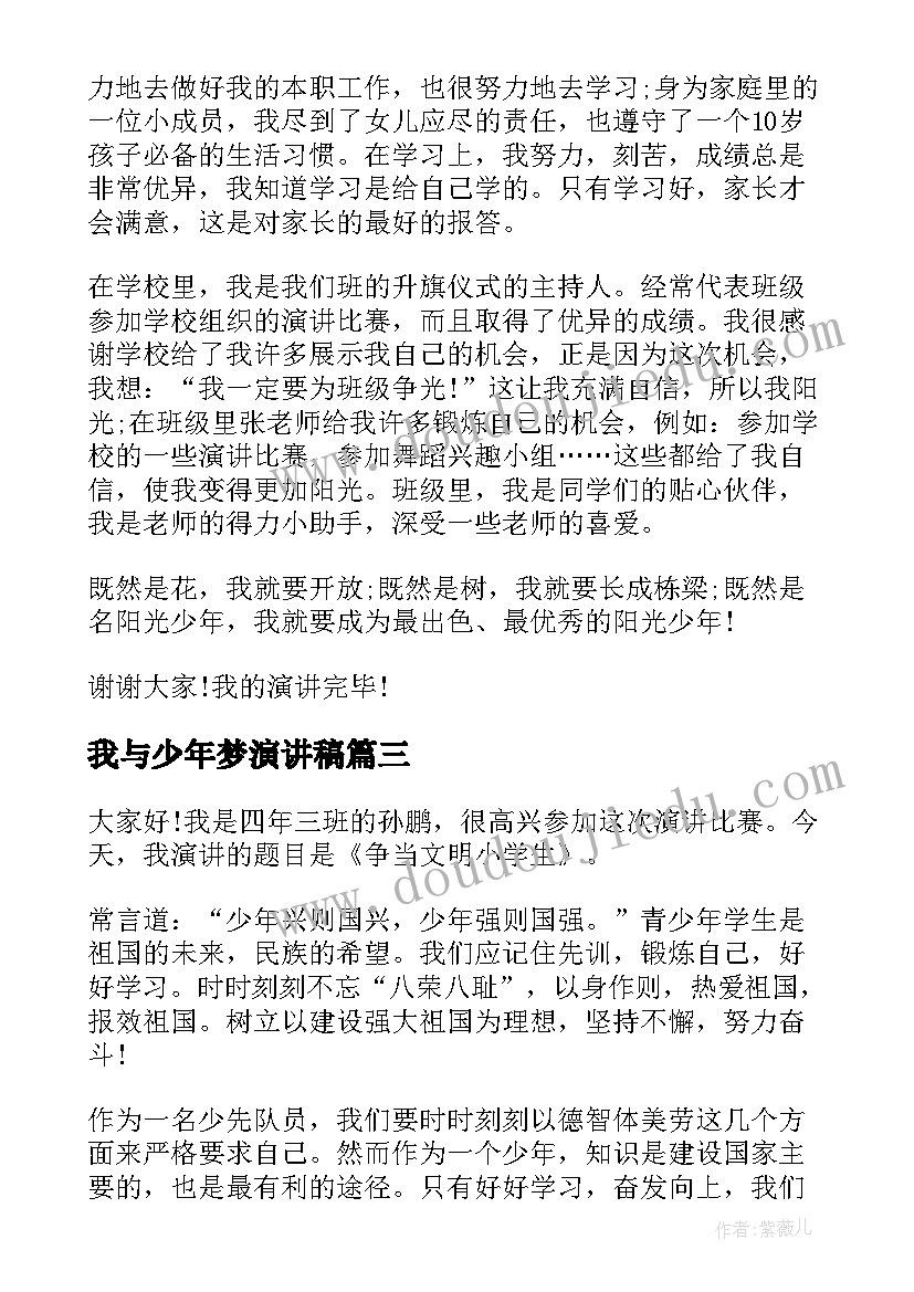 2023年我与少年梦演讲稿 做个阳光少年的演讲稿(模板6篇)