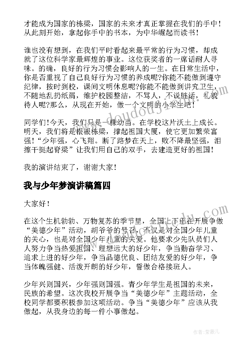 2023年我与少年梦演讲稿 做个阳光少年的演讲稿(模板6篇)