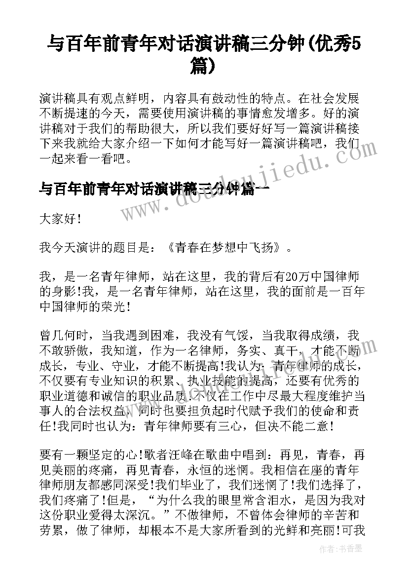 与百年前青年对话演讲稿三分钟(优秀5篇)