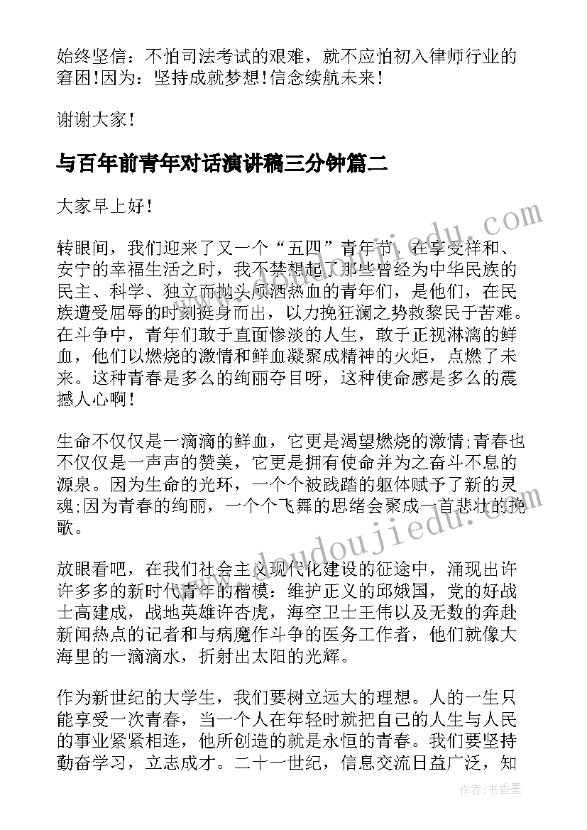 与百年前青年对话演讲稿三分钟(优秀5篇)