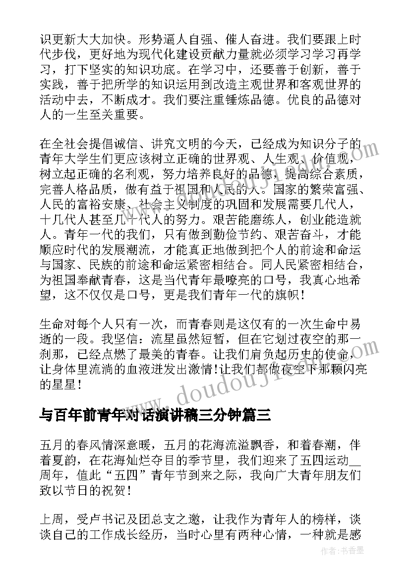 与百年前青年对话演讲稿三分钟(优秀5篇)