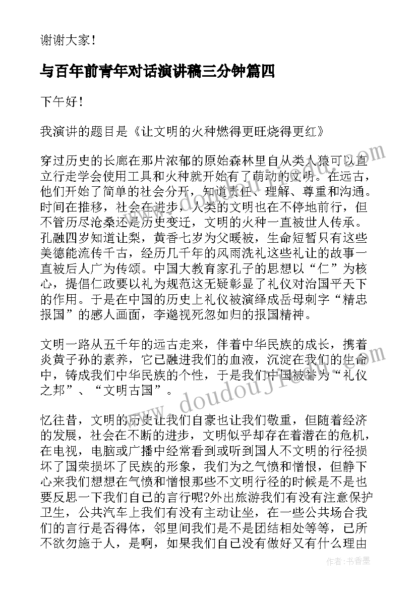 与百年前青年对话演讲稿三分钟(优秀5篇)