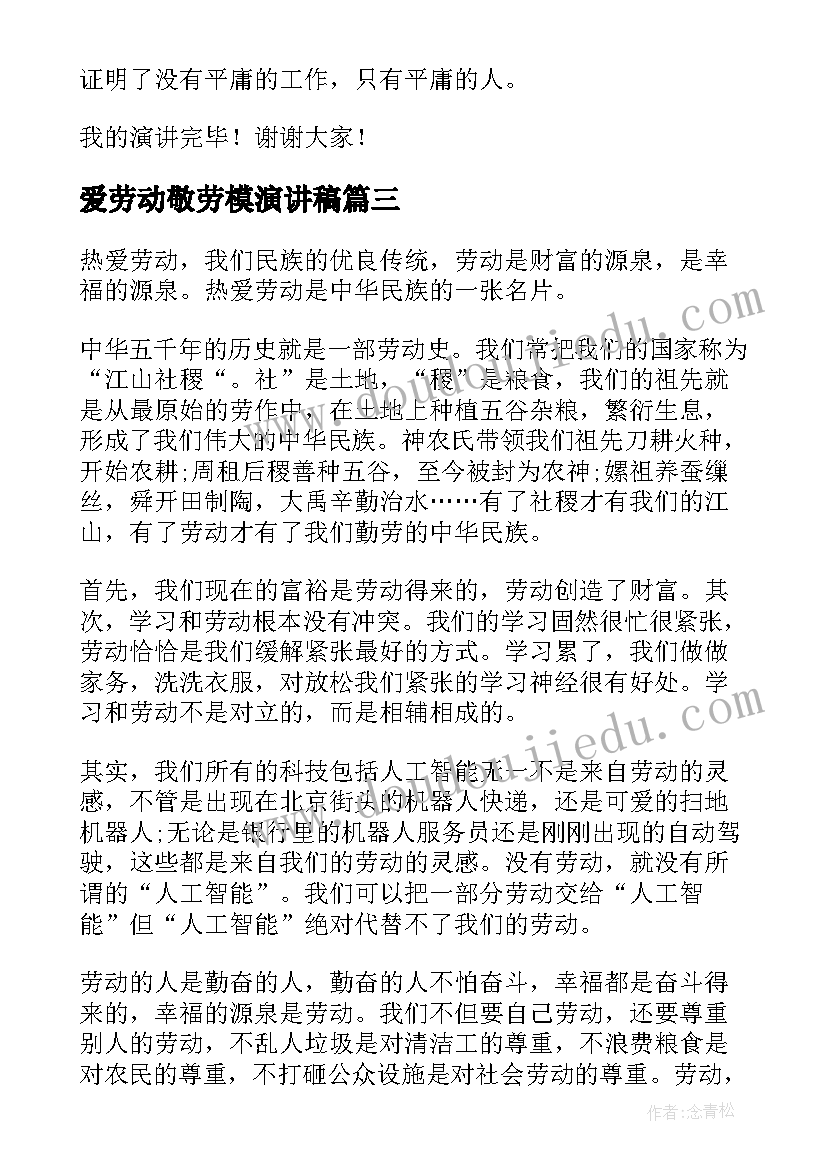 爱劳动敬劳模演讲稿(模板5篇)