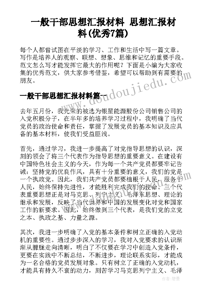 一般干部思想汇报材料 思想汇报材料(优秀7篇)