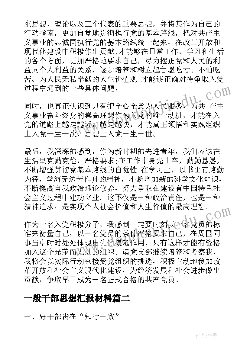 一般干部思想汇报材料 思想汇报材料(优秀7篇)