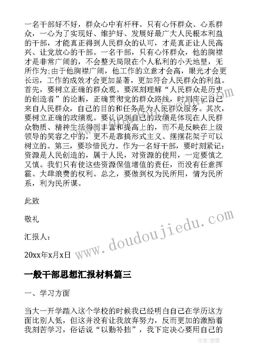 一般干部思想汇报材料 思想汇报材料(优秀7篇)