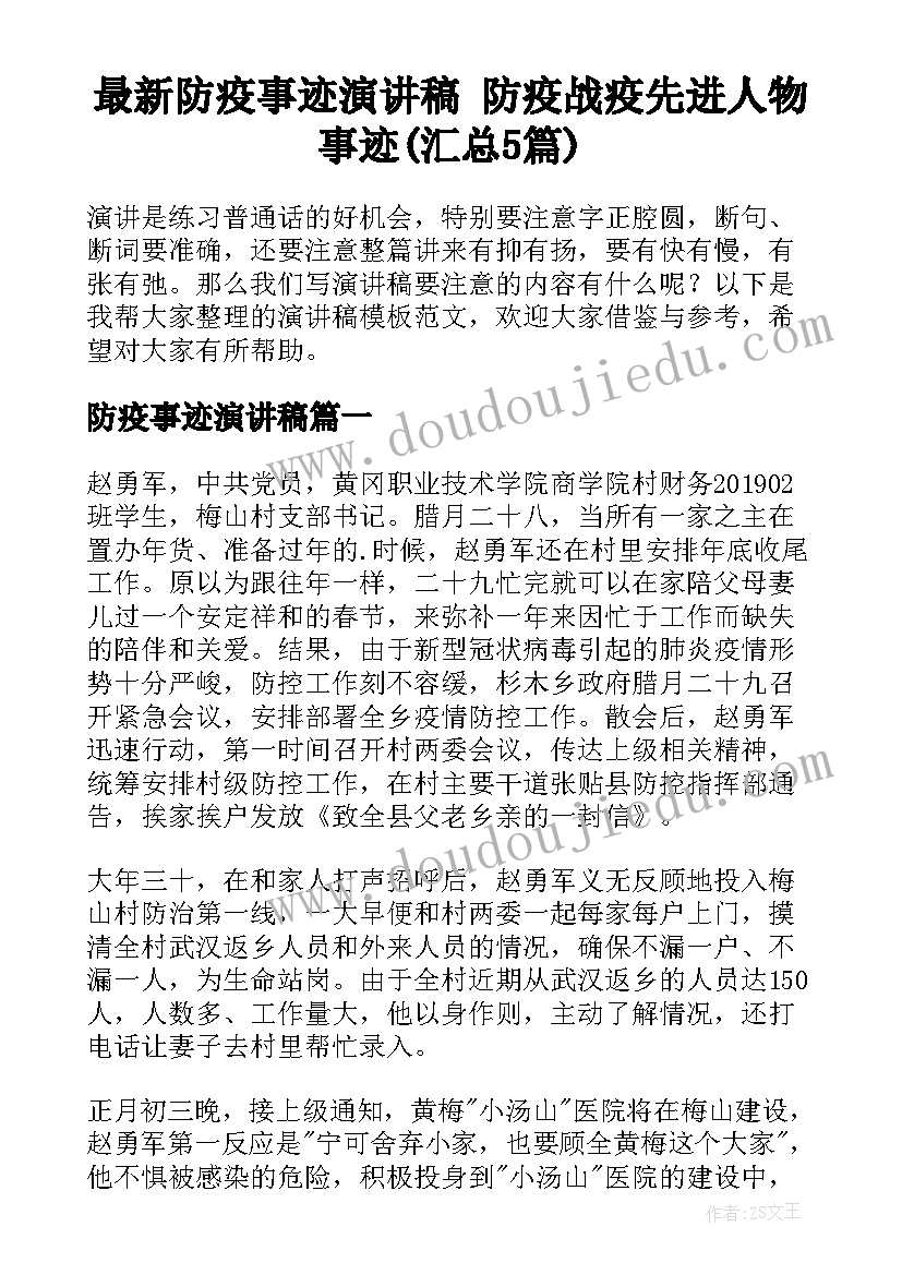 最新防疫事迹演讲稿 防疫战疫先进人物事迹(汇总5篇)