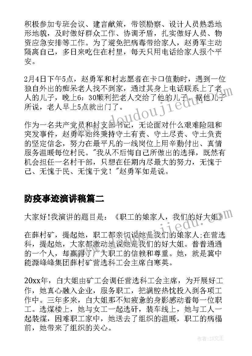 最新防疫事迹演讲稿 防疫战疫先进人物事迹(汇总5篇)