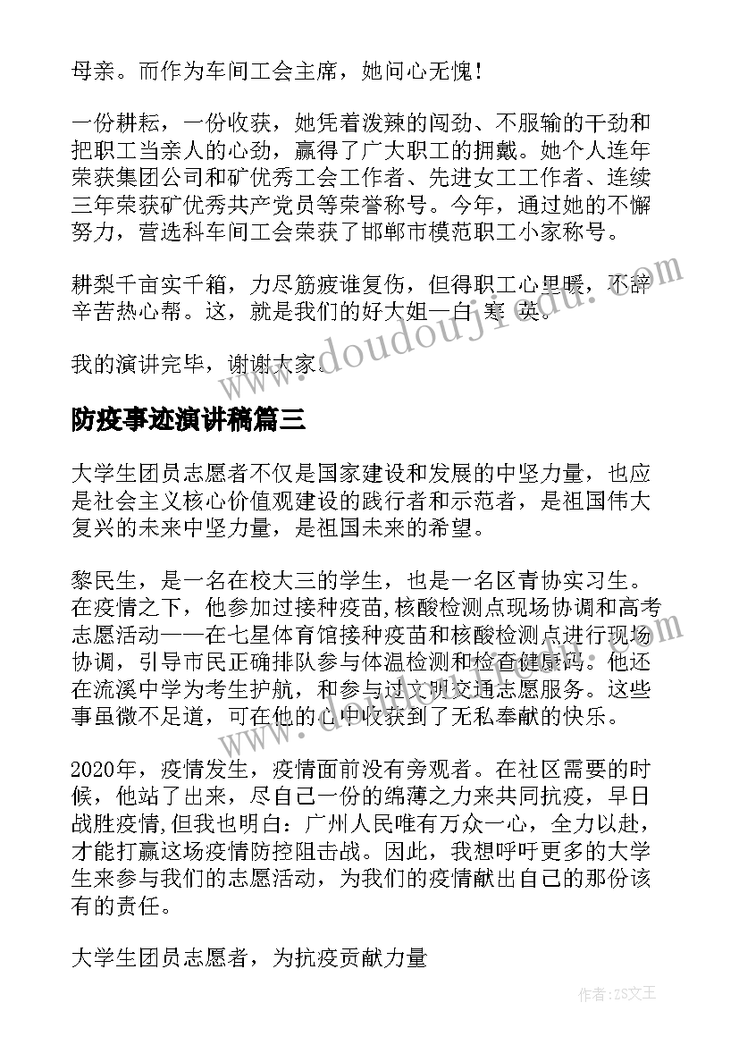 最新防疫事迹演讲稿 防疫战疫先进人物事迹(汇总5篇)