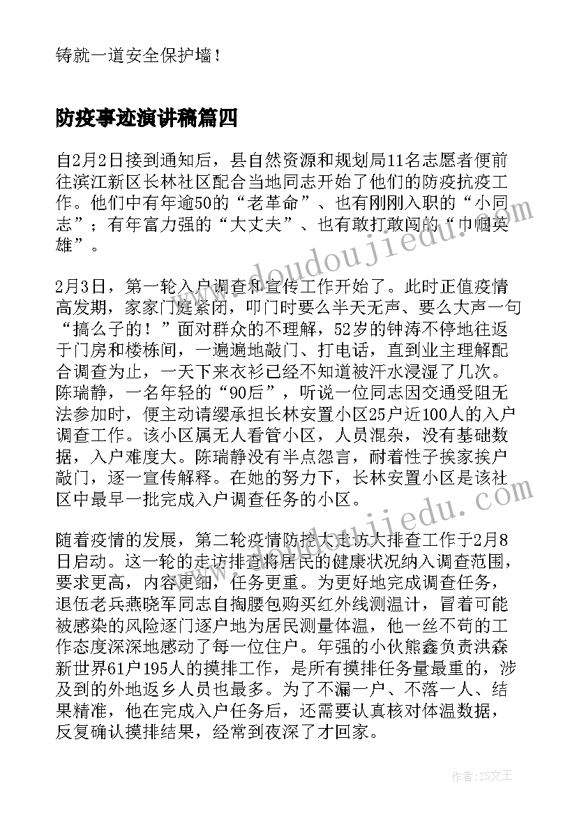 最新防疫事迹演讲稿 防疫战疫先进人物事迹(汇总5篇)