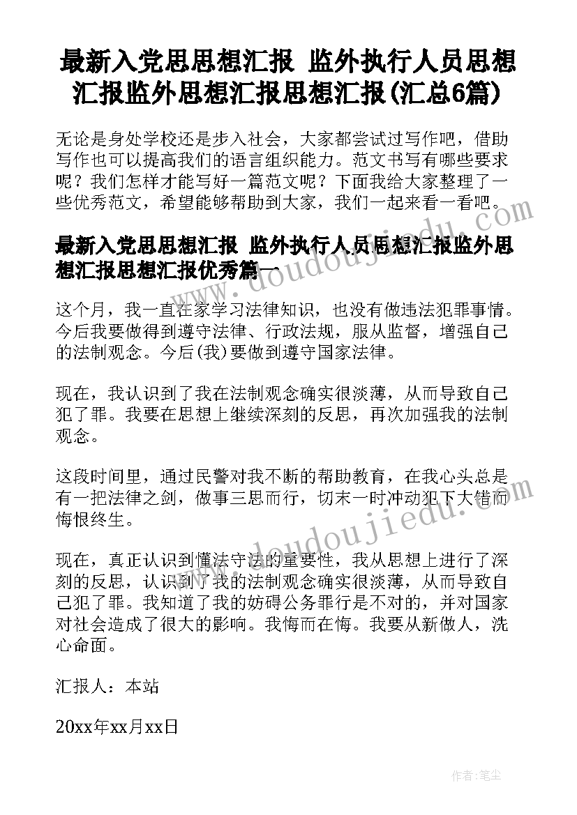 最新入党思思想汇报 监外执行人员思想汇报监外思想汇报思想汇报(汇总6篇)