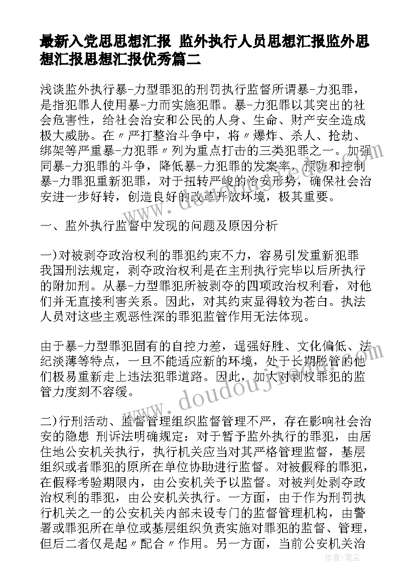 最新入党思思想汇报 监外执行人员思想汇报监外思想汇报思想汇报(汇总6篇)