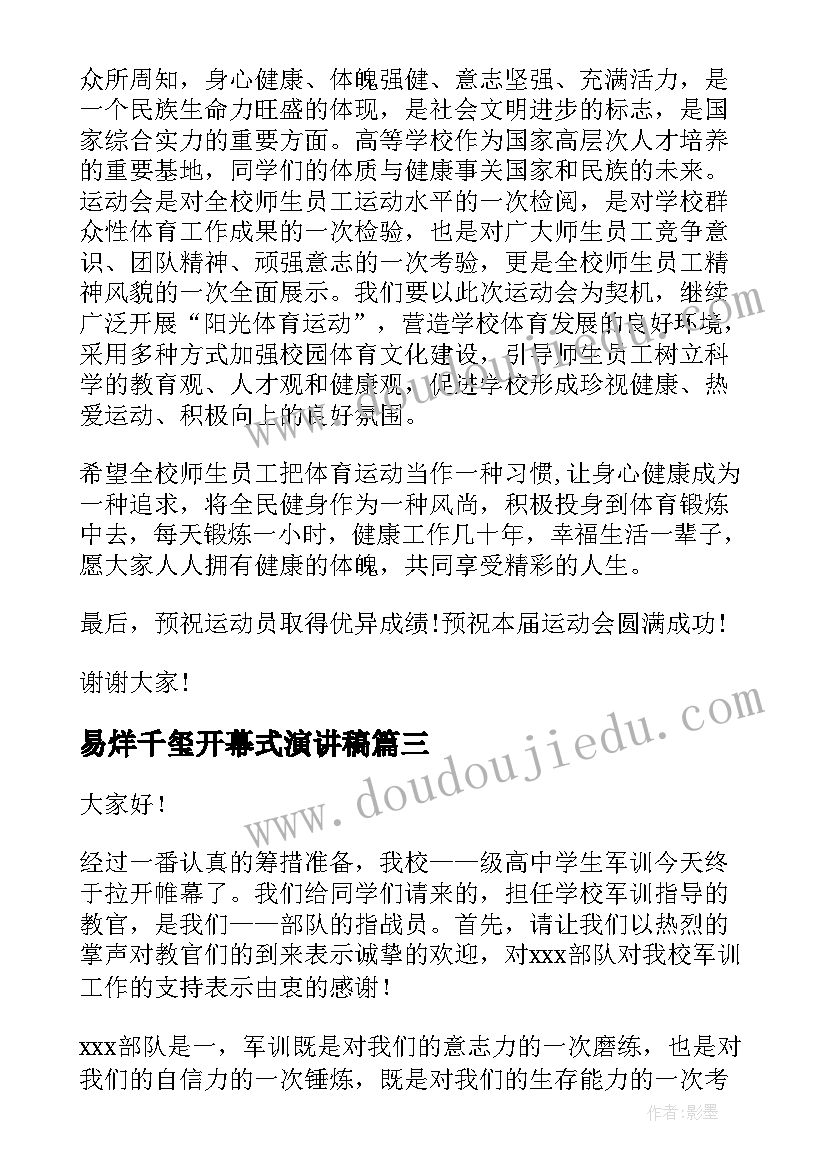 2023年易烊千玺开幕式演讲稿(模板5篇)