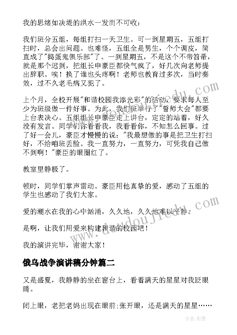 俄乌战争演讲稿分钟 构建和谐师生关系的演讲稿(优秀5篇)