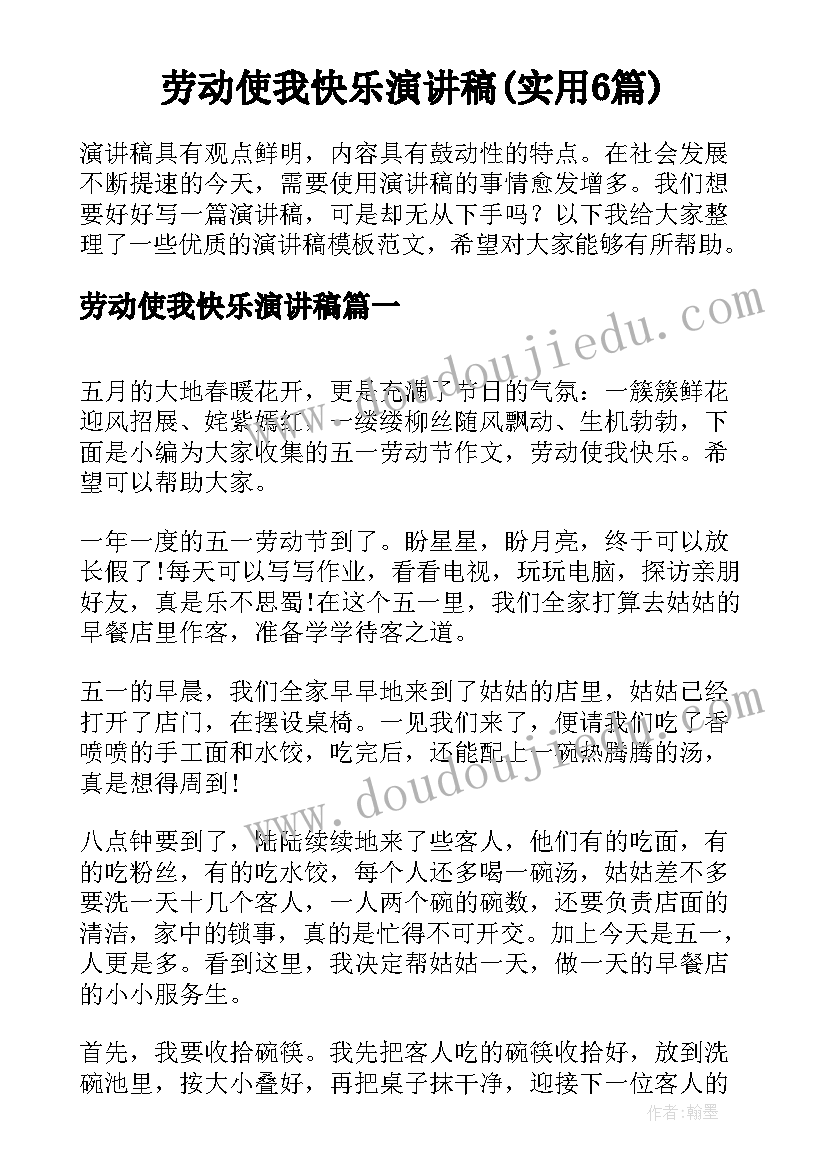 劳动使我快乐演讲稿(实用6篇)