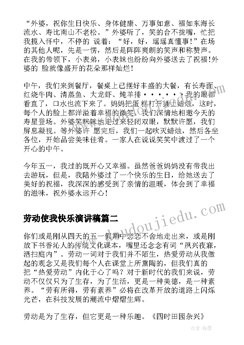 劳动使我快乐演讲稿(实用6篇)