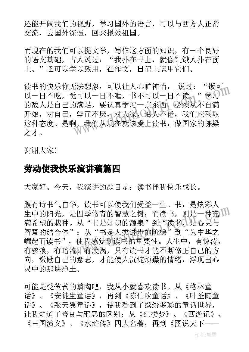 劳动使我快乐演讲稿(实用6篇)