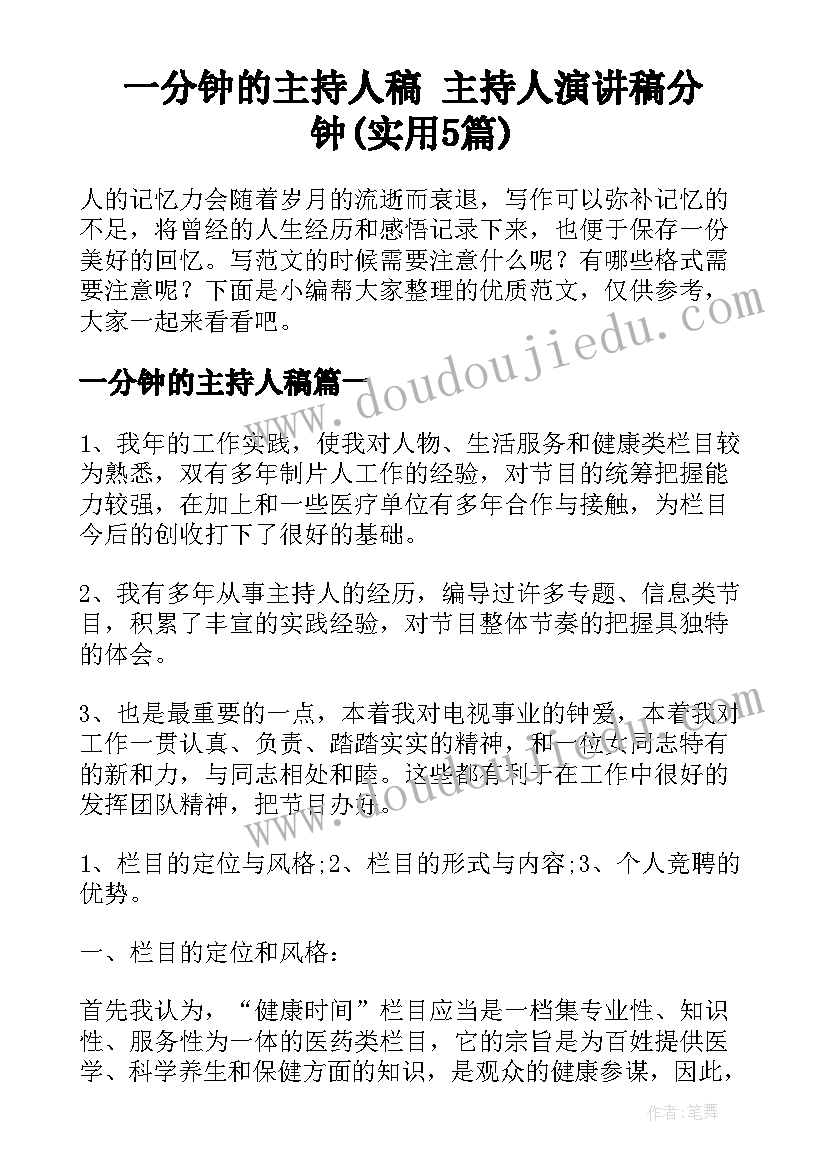 一分钟的主持人稿 主持人演讲稿分钟(实用5篇)