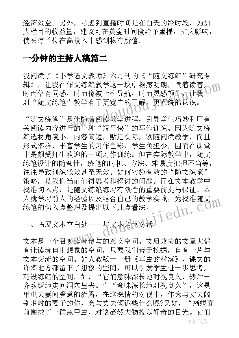 一分钟的主持人稿 主持人演讲稿分钟(实用5篇)