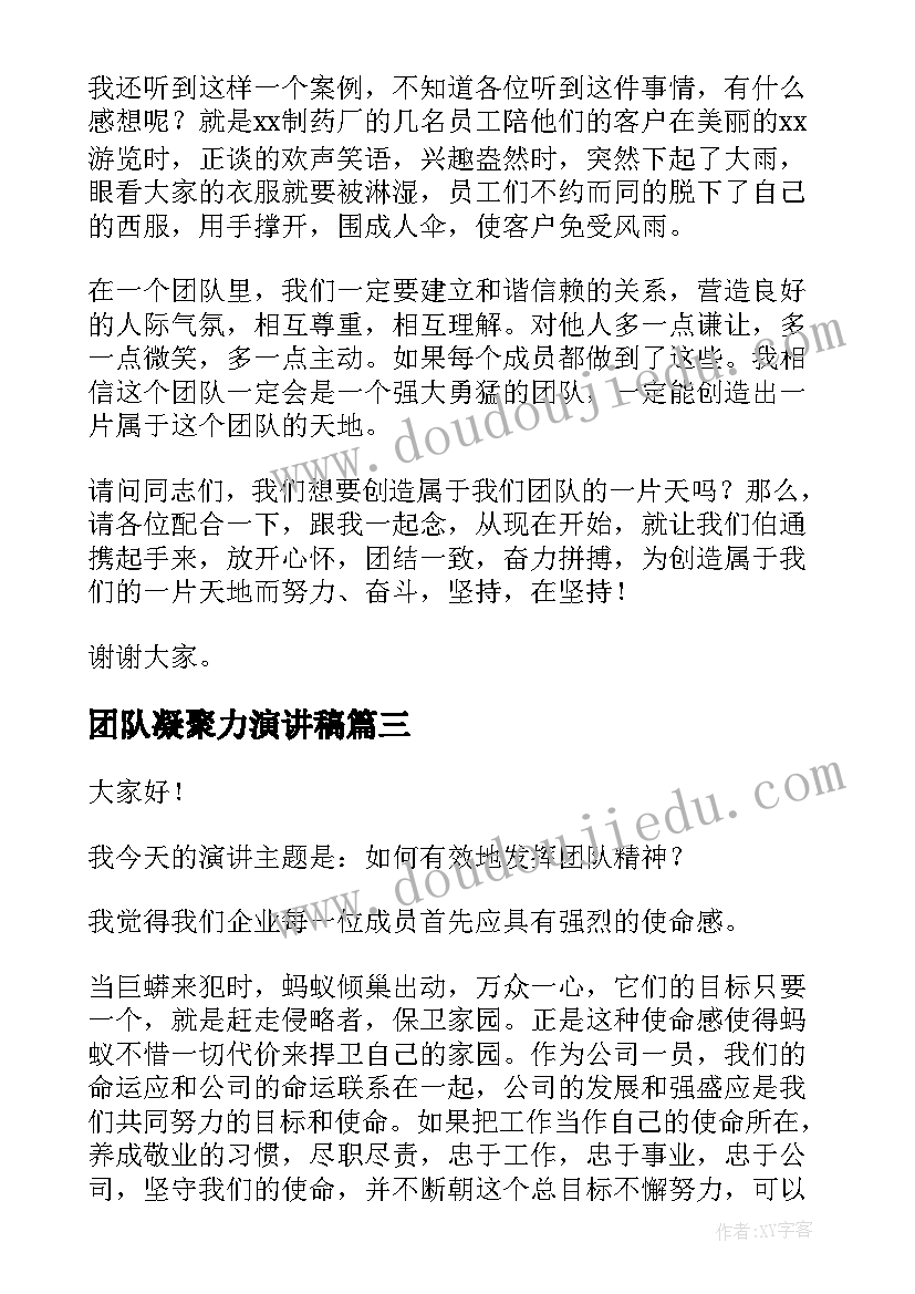 团队凝聚力演讲稿(汇总10篇)