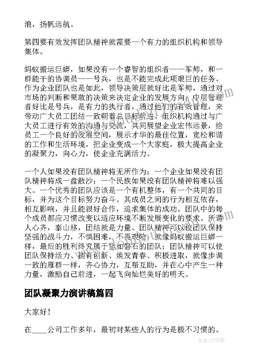 团队凝聚力演讲稿(汇总10篇)