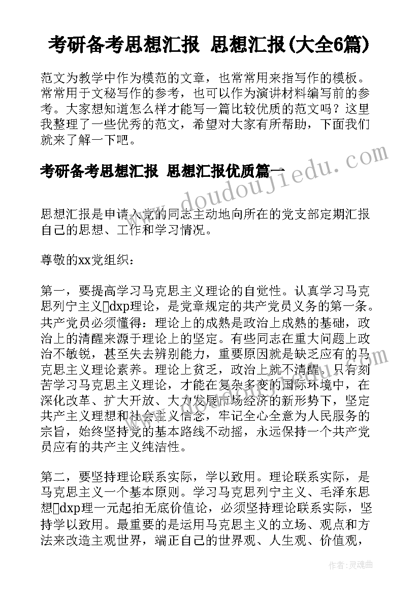 考研备考思想汇报 思想汇报(大全6篇)