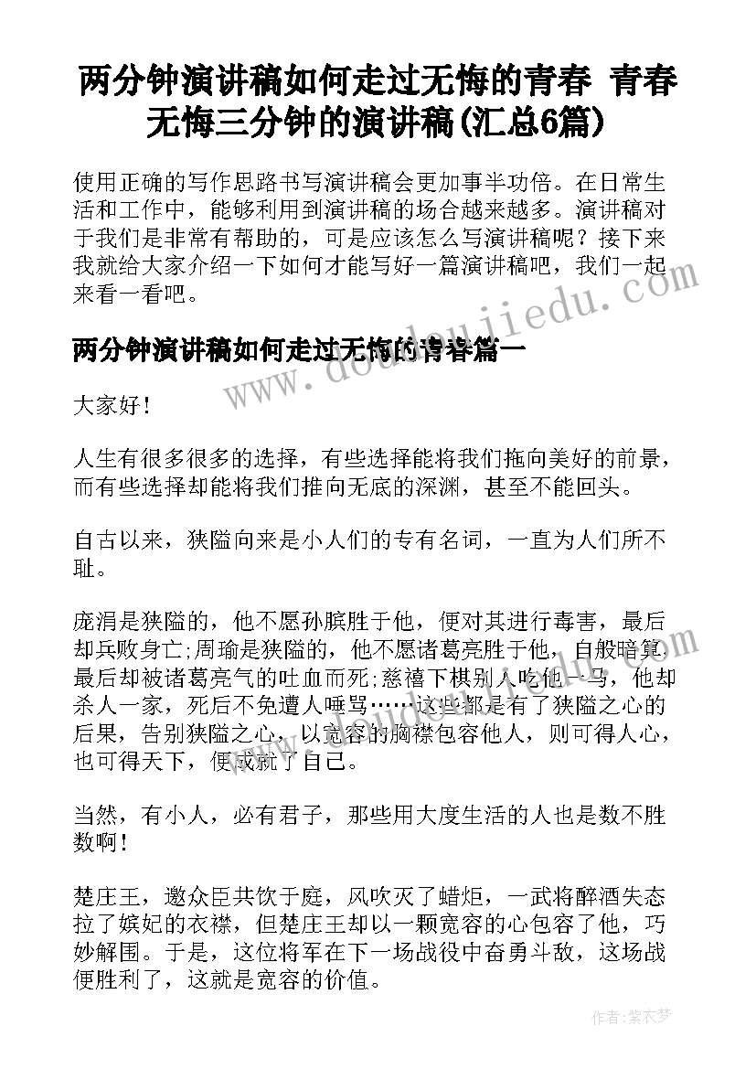 两分钟演讲稿如何走过无悔的青春 青春无悔三分钟的演讲稿(汇总6篇)