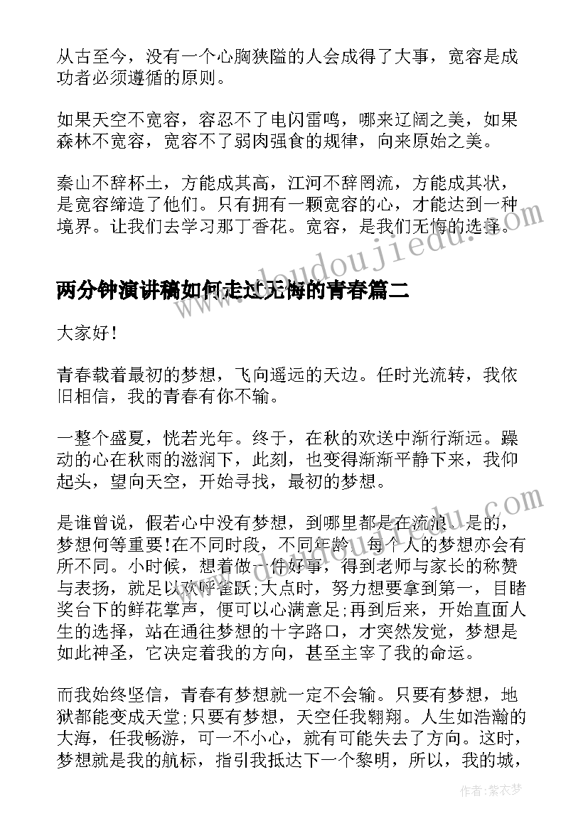 两分钟演讲稿如何走过无悔的青春 青春无悔三分钟的演讲稿(汇总6篇)