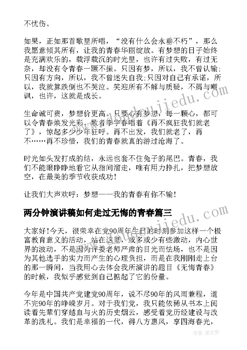 两分钟演讲稿如何走过无悔的青春 青春无悔三分钟的演讲稿(汇总6篇)