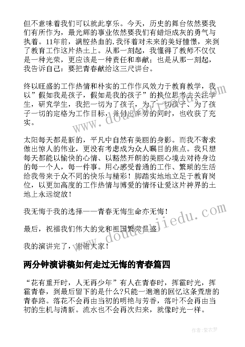 两分钟演讲稿如何走过无悔的青春 青春无悔三分钟的演讲稿(汇总6篇)