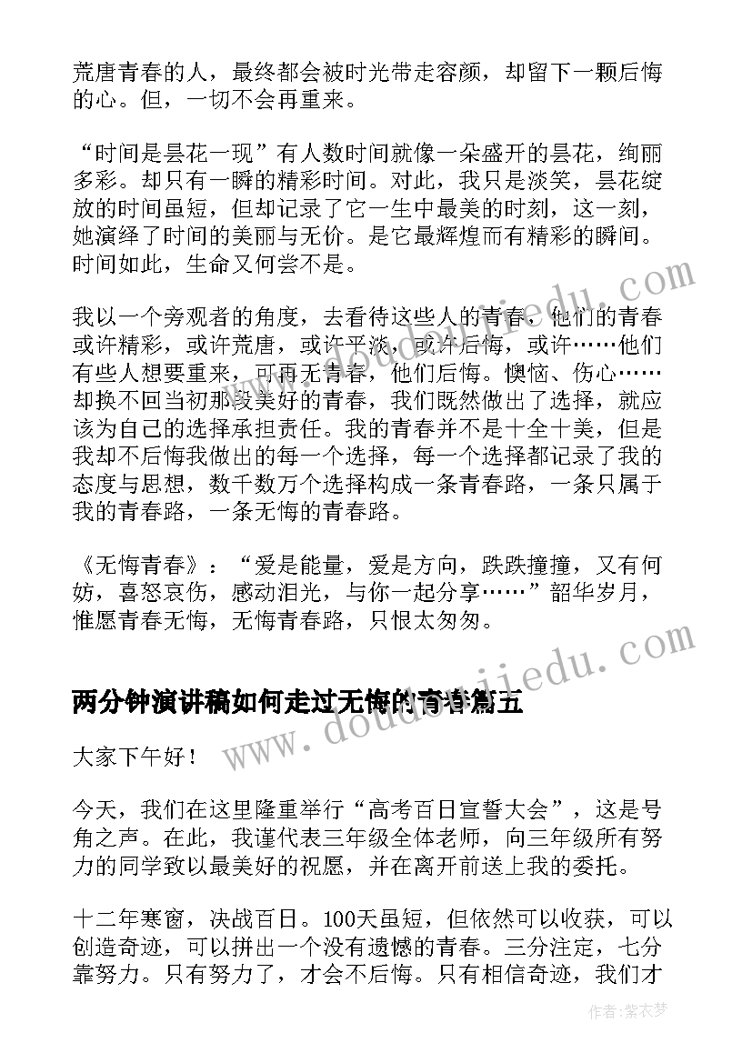 两分钟演讲稿如何走过无悔的青春 青春无悔三分钟的演讲稿(汇总6篇)