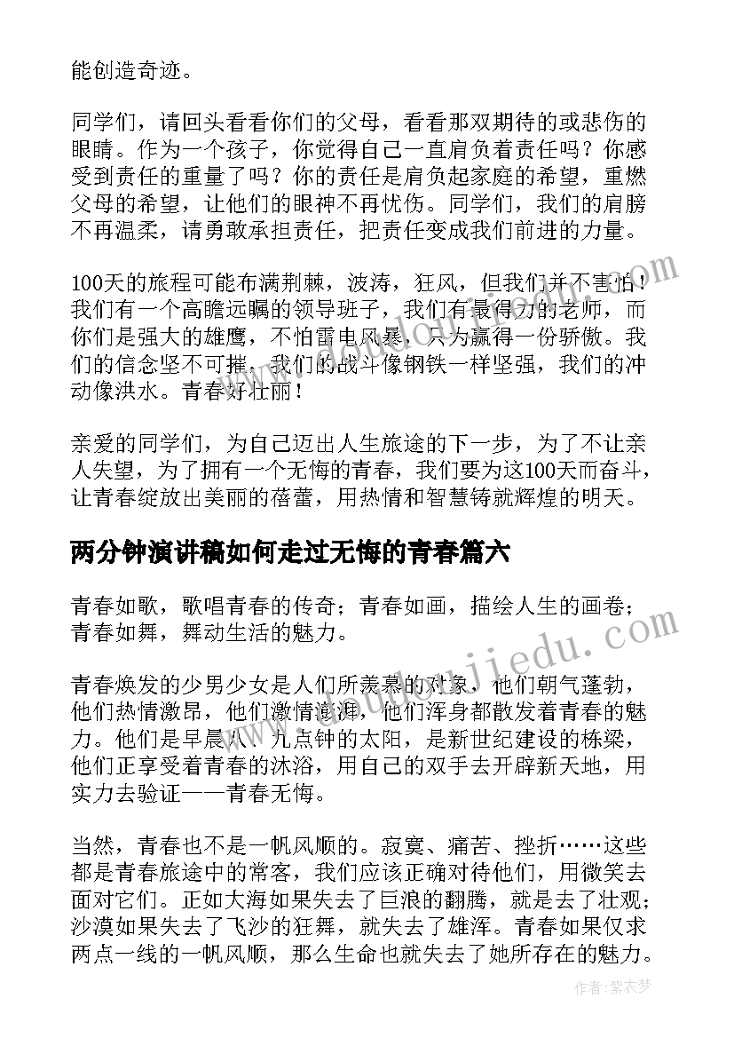 两分钟演讲稿如何走过无悔的青春 青春无悔三分钟的演讲稿(汇总6篇)