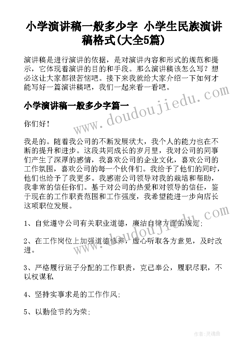 小学演讲稿一般多少字 小学生民族演讲稿格式(大全5篇)