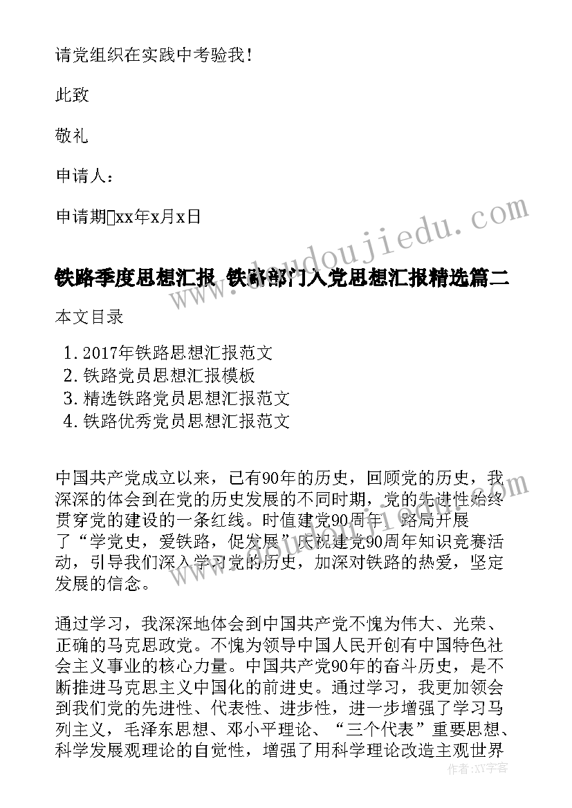 铁路季度思想汇报 铁路部门入党思想汇报(实用8篇)