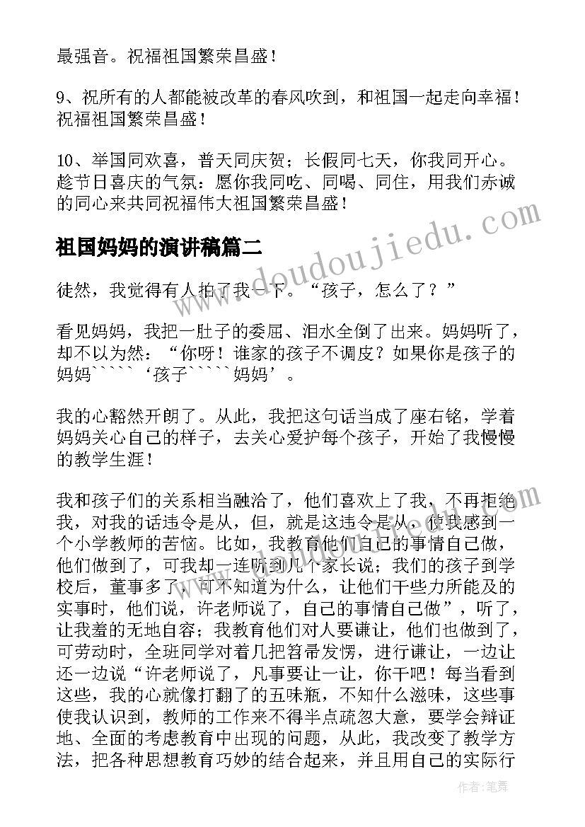 最新祖国妈妈的演讲稿(精选8篇)