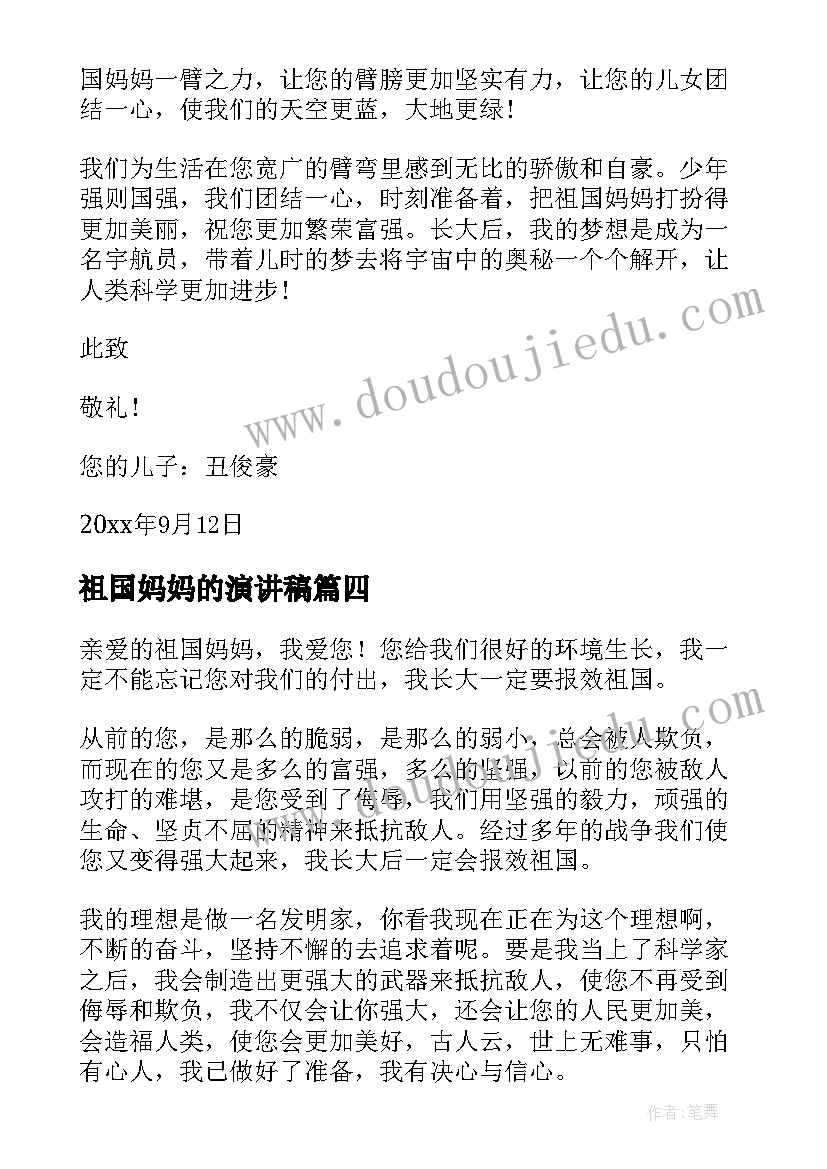 最新祖国妈妈的演讲稿(精选8篇)