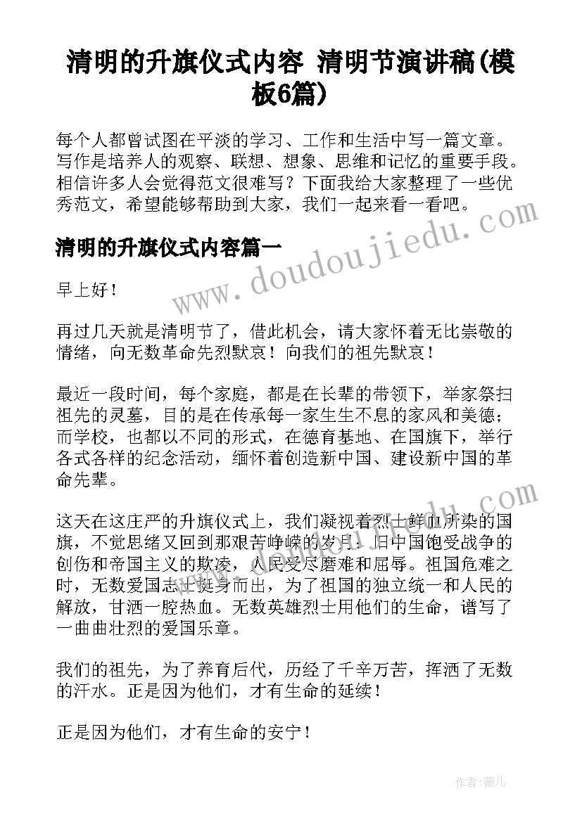 清明的升旗仪式内容 清明节演讲稿(模板6篇)