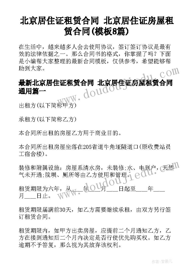 北京居住证租赁合同 北京居住证房屋租赁合同(模板8篇)