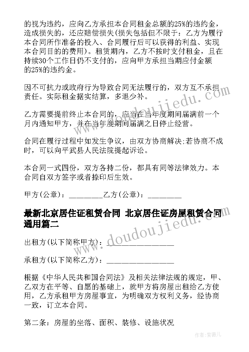 北京居住证租赁合同 北京居住证房屋租赁合同(模板8篇)