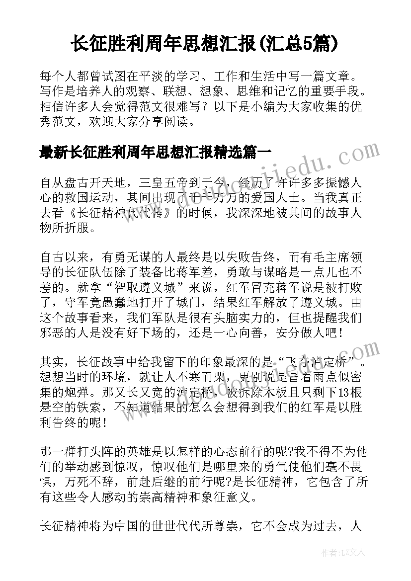 长征胜利周年思想汇报(汇总5篇)