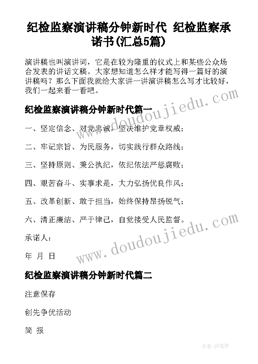 纪检监察演讲稿分钟新时代 纪检监察承诺书(汇总5篇)