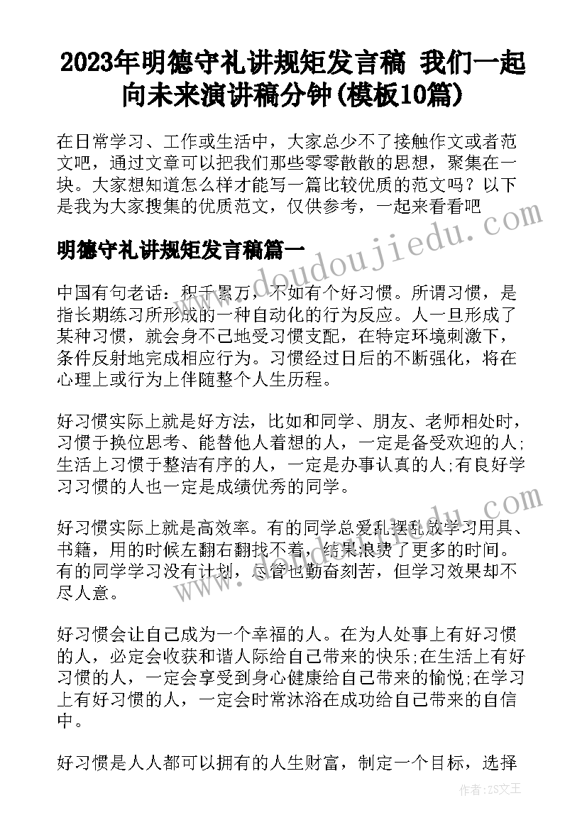 2023年明德守礼讲规矩发言稿 我们一起向未来演讲稿分钟(模板10篇)