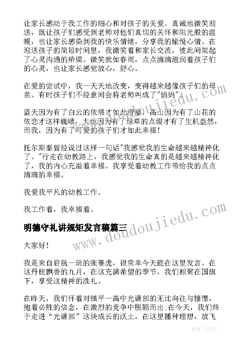 2023年明德守礼讲规矩发言稿 我们一起向未来演讲稿分钟(模板10篇)