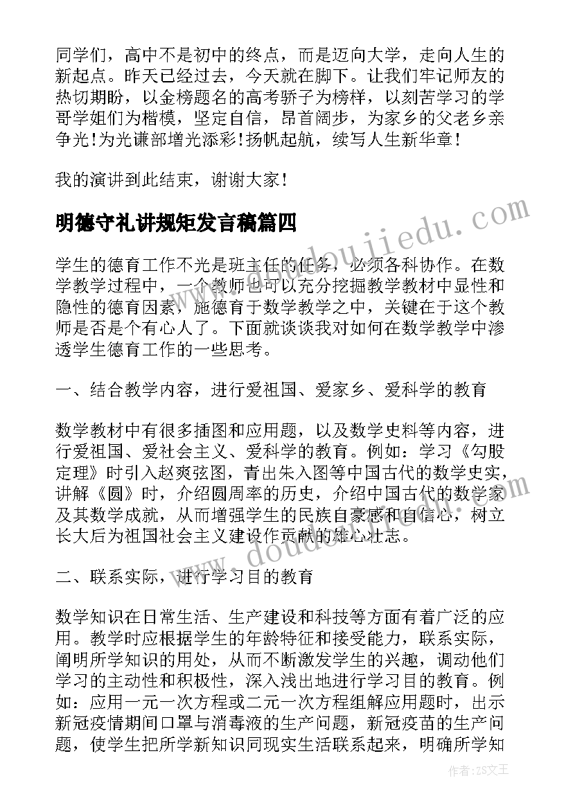 2023年明德守礼讲规矩发言稿 我们一起向未来演讲稿分钟(模板10篇)