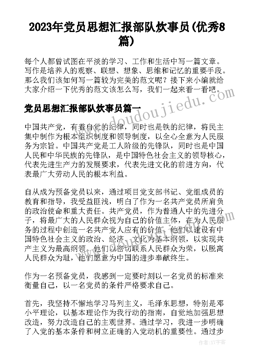 2023年党员思想汇报部队炊事员(优秀8篇)