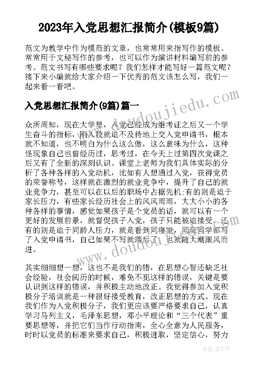 2023年入党思想汇报简介(模板9篇)