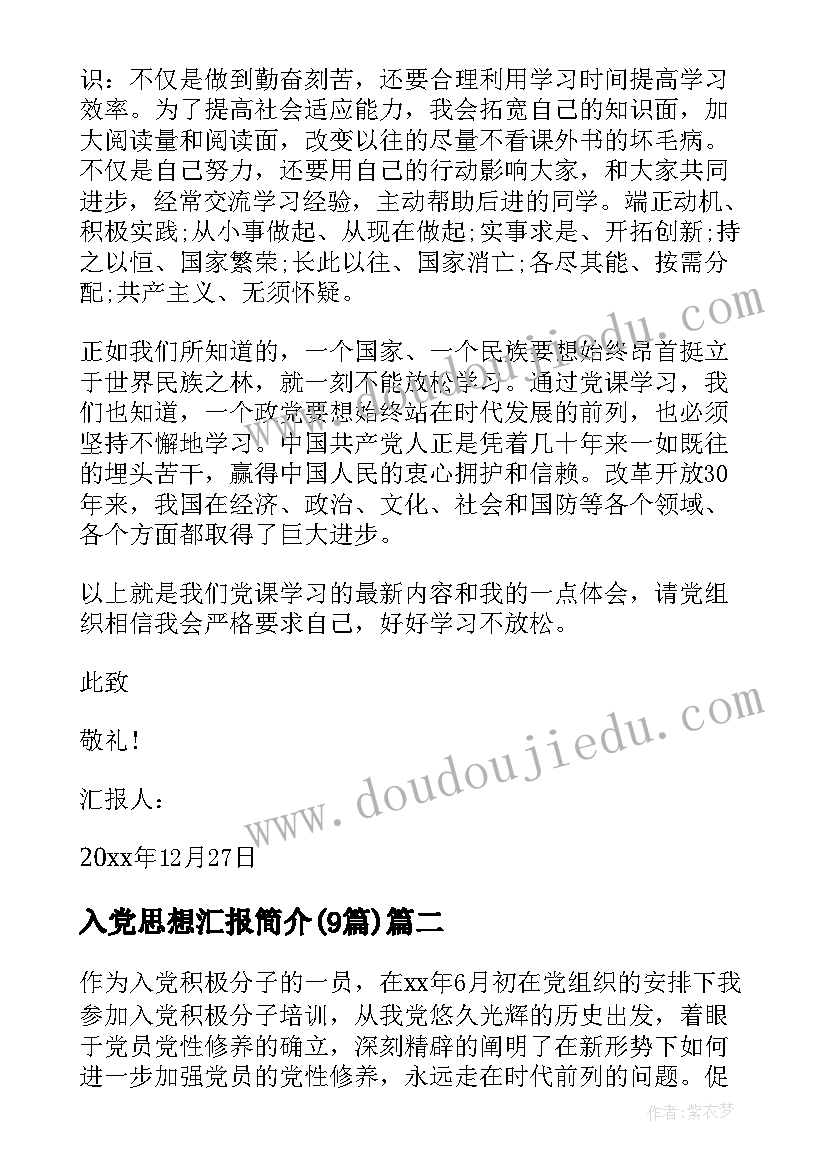 2023年入党思想汇报简介(模板9篇)