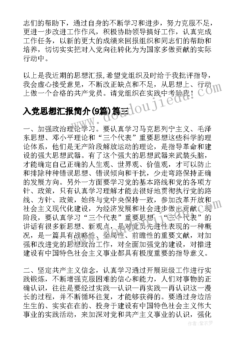 2023年入党思想汇报简介(模板9篇)