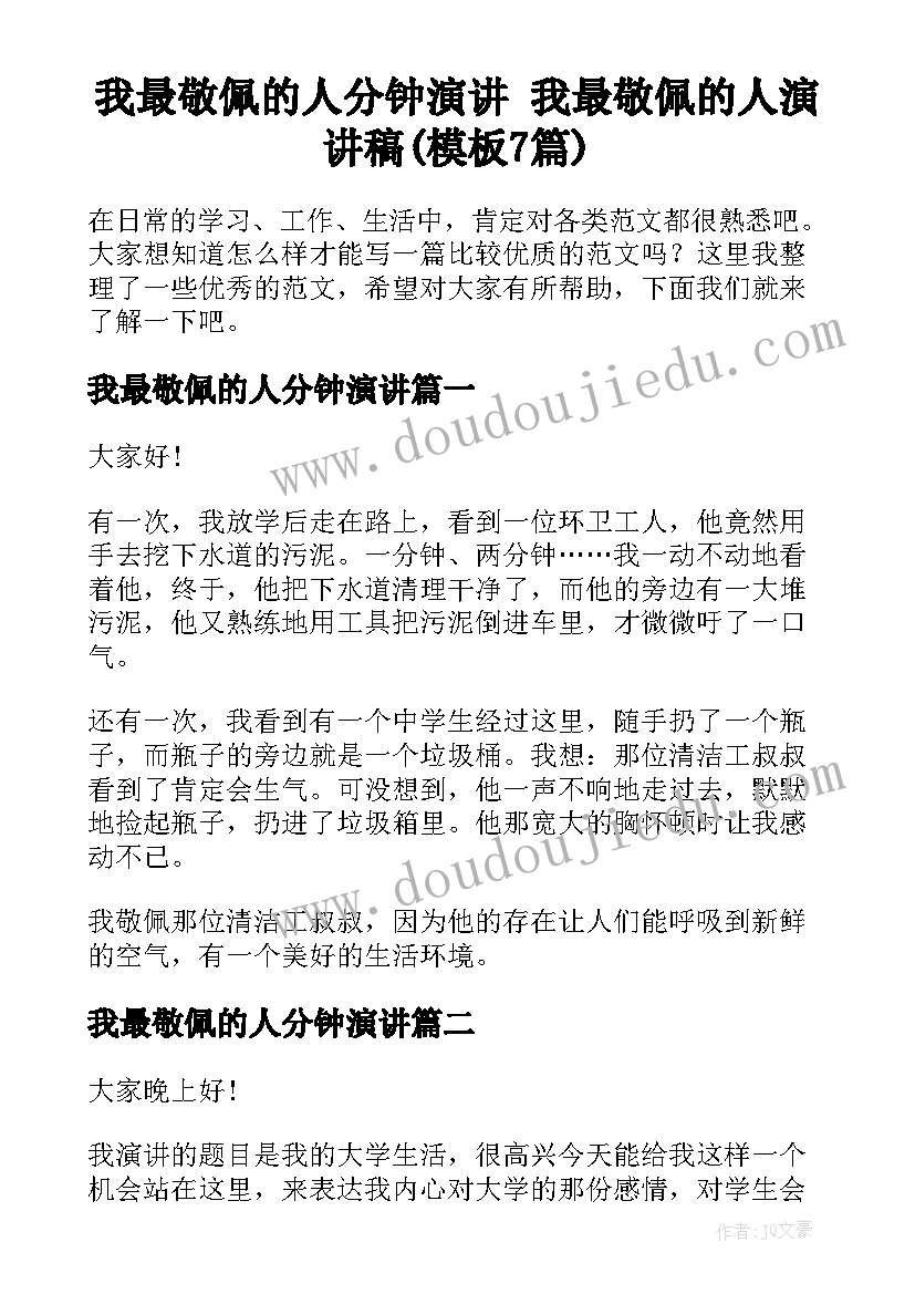 我最敬佩的人分钟演讲 我最敬佩的人演讲稿(模板7篇)